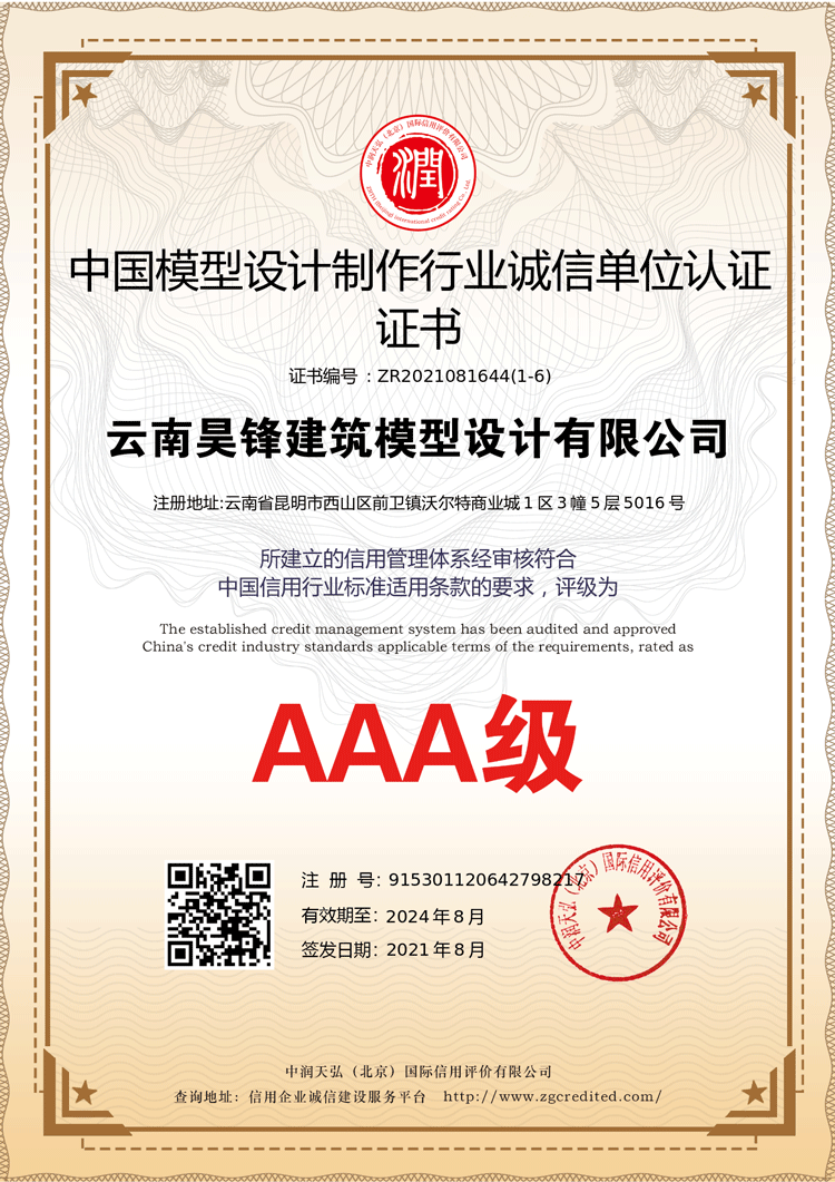 AAA级中国模型设计制作行业诚信单位认证书